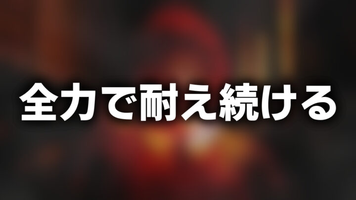「全力で耐え続ける」という影付きの白文字が、ぼかされたドナルノの動画のスクリーンショットの上に書かれているアイキャッチ。