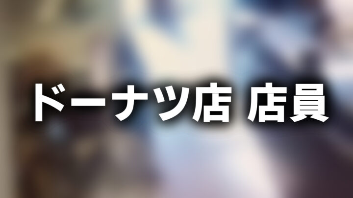 「ドーナツ店 店員」という影付きの白文字が、ぼかされた監視カメラの動画のスクリーンショットの上に書かれているアイキャッチ。