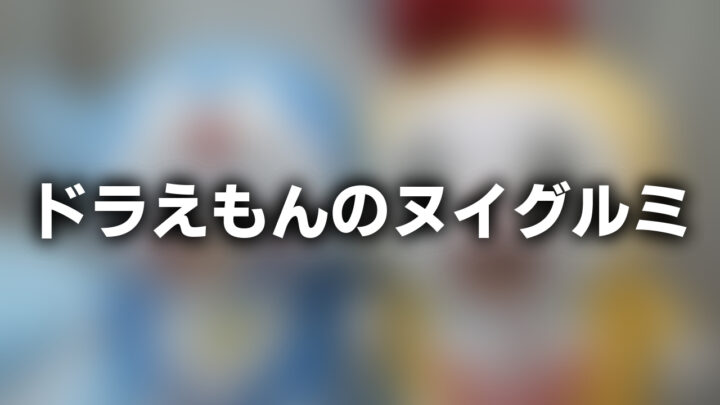 「ドラえもんのヌイグルミ」という影付きの白文字が、ぼかされた歯科医院のヌイグルミの写真の上に書かれているアイキャッチ。