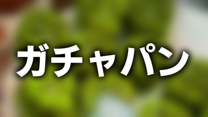 「ガチャパン」という影付きの白文字が、ぼかされた緑色のガチャピンのパンの写真の上に書かれているアイキャッチ。