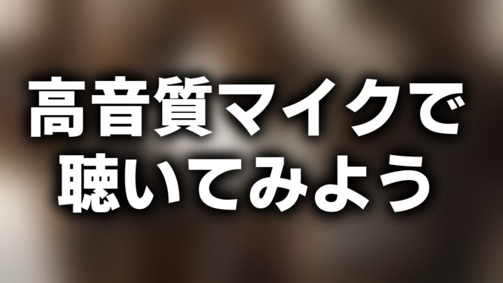 「高音質マイクで聴いてみよう」という影付きの白文字が、ぼかされた大量のゴキブリの写真の上に書かれているアイキャッチ。