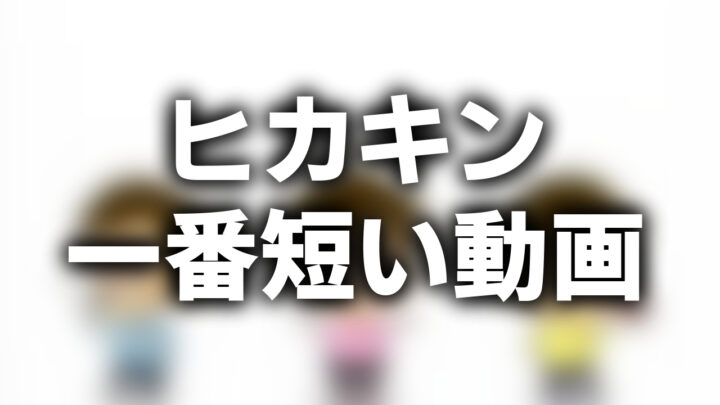 「ヒカキン 一番短い動画」という影付きの白文字が、HIKAKINTVのオープニングのぼかされたスクリーンショットの上に書かれているアイキャッチ。
