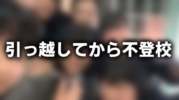 「引っ越してから不登校」という影付きの白文字が、ぼかされた動画のスクリーンショットの上に書かれているアイキャッチ。