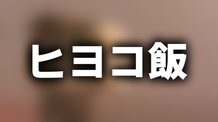 「ヒヨコ飯」という影付きの白文字が、ぼかされた蛇の動画のスクリーンショットの上に書かれているアイキャッチ。