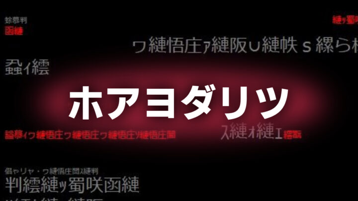 「ホアヨダリツ」という白字が、文字化けした背景に書かれている。