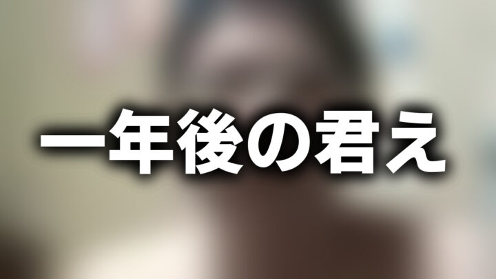 「一年後の君え」という影付きの白文字が、ぼかされた動画のスクリーンショットの上に書かれているアイキャッチ。