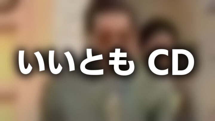 「いいとも CD」という影付きの白文字が、ぼかされたタモリ氏の画像の上に書かれているアイキャッチ。