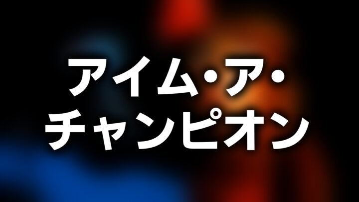 「アイム・ア・チャンピオン」という影付きの白文字が、ぼかされたCMのスクリーンショットの上に書かれているアイキャッチ。