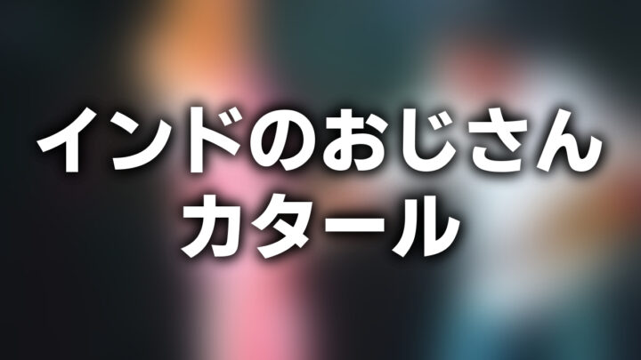 「インドのおじさん カタール」という影付きの白文字が、ぼかされた動画のサムネイルの上に書かれているアイキャッチ。