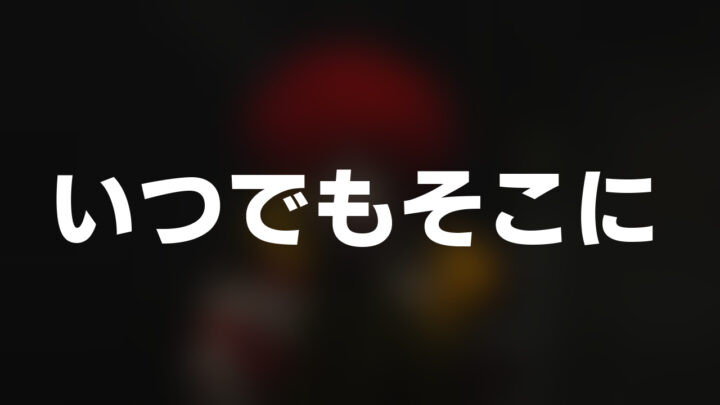 「いつでもそこに」という白文字が、ぼかされた怖いドナルドの画像の上に書かれているアイキャッチ。