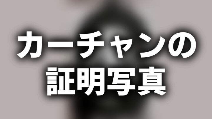 「カーチャンの証明写真」という影付きの白文字が、ぼかされたFAXの証明写真の上に書かれているアイキャッチ。