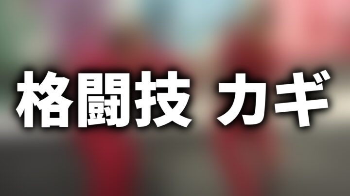 「格闘技 カギ」という影付きの白文字が、ぼかされた空手の練習中の写真の上に書かれているアイキャッチ。