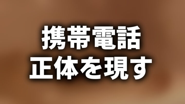 「携帯電話 正体を現す」という影付きの白文字が、ぼかされた怖いCMのスクリーンショットの上に書かれているアイキャッチ。