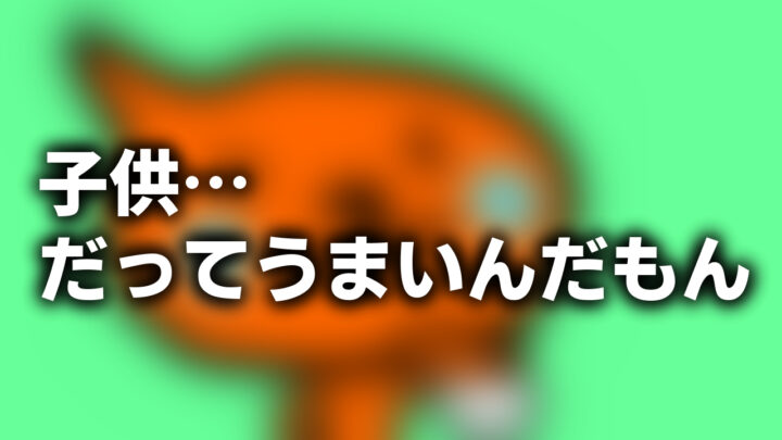 「子供…だってうまいんだもん」という影付きの白文字が、ぼかされたフラッシュのスクリーンショットの上に書かれているアイキャッチ。