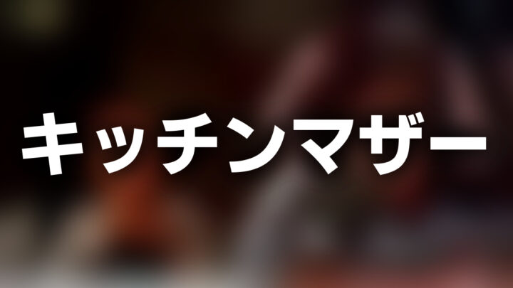 「キッチンマザー」という影付きの白文字が、暗い部屋で並ぶ母子のぼかされた写真の上に書かれているアイキャッチ。