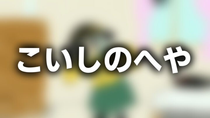「こいしのへや」と書かれた影付きの白文字が、ぼかされた古明地こいしの部屋のイラストの上に書かれているアイキャッチ。