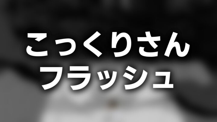 「こっくりさん フラッシュ」と書かれた影付きの白文字が、ぼかされた白黒の儀式のイラストの上に書かれているアイキャッチ。