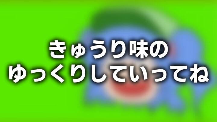 「きゅうり味のゆっくりしていってね」という影付きの白文字が、ぼかされた怖いにちょりのスクリーンショットの上に書かれているアイキャッチ。
