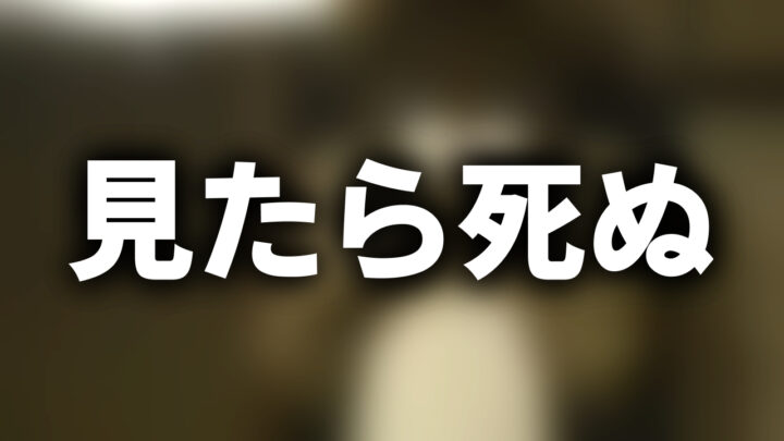 「見たら死ぬ」という影付きの白文字が、ぼかされたライオンの着ぐるみの動画のスクリーンショットの上に書かれているアイキャッチ。
