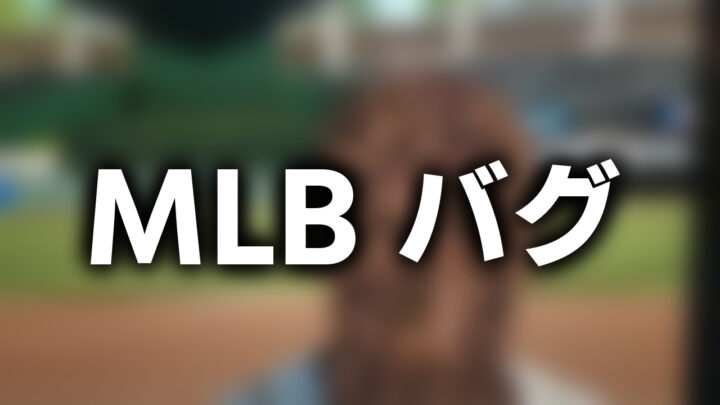 「MLB バグ」という影付きの白文字が、ぼかされた野球ゲームのスクリーンショットの上に書かれているアイキャッチ。
