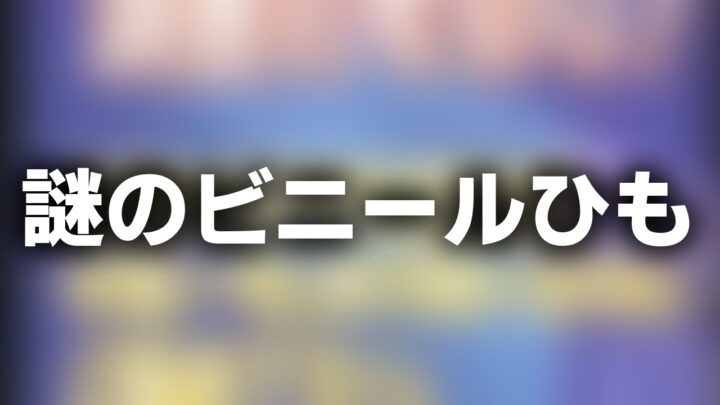 「謎のビニールひも」という影付きの白文字が、ぼかされた番組のスクリーンショットの上に書かれているアイキャッチ。