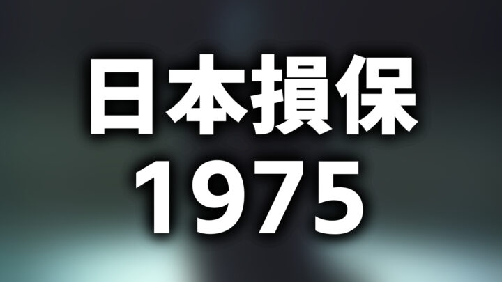 「日本損保 1975」という影付きの白文字が、ぼかされたCMのスクリーンショットの上に書かれているアイキャッチ。