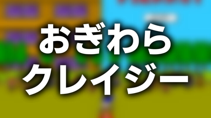 「おぎわら クレイジー」という影付きの白文字が、ぼかされたホラーフラッシュゲームのスクリーンショットの上に書かれているアイキャッチ。