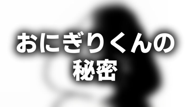 「おにぎりくんの秘密」という影付きの白文字が、ぼかされたフラッシュ動画のスクリーンショットの上に書かれているアイキャッチ。