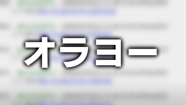 「オラヨー」という影付きの白文字が、ぼかされた2chスレのスクリーンショットの上に書かれているアイキャッチ。
