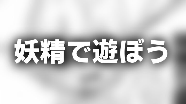 「妖精で遊ぼう」という影付きの白文字が、ぼかされたWEB漫画のスクリーンショットの上に書かれているアイキャッチ。