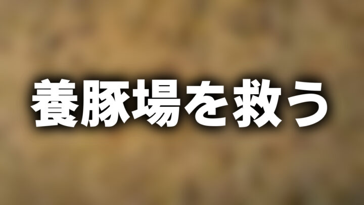 「養豚場を救う」という影付きの白文字が、ぼかされたウジ虫の画像の上に書かれたアイキャッチ。