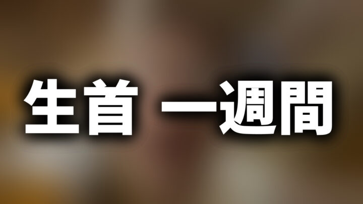 「生首 一週間」という影付きの白文字が、ぼかされた動画のスクリーンショットの上に書かれているアイキャッチ。