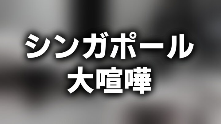 「シンガポール 大喧嘩」という影付きの白文字が、ぼかされた白黒写真の上に書かれているアイキャッチ。