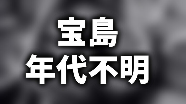 「宝島 年代不明」という影付きの白文字が、白黒の怖いCMのぼかされたスクリーンショットの上に書かれているアイキャッチ。