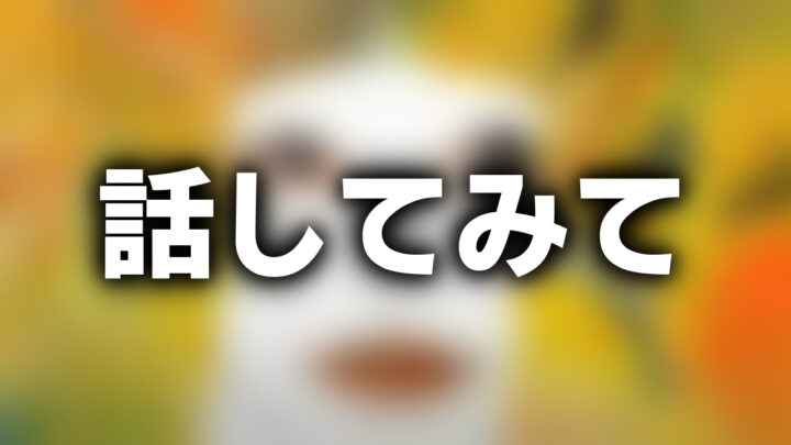 「話してみて」という影付きの白文字が、ぼかされたCMのスクリーンショットの上に書かれているアイキャッチ。