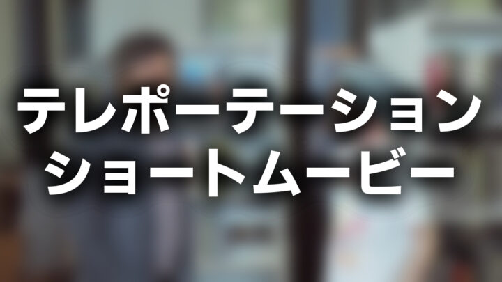 「テレポーテーション ショートムービー」という影付きの白文字が、ぼかされた動画のスクリーンショットの上に書かれているアイキャッチ。