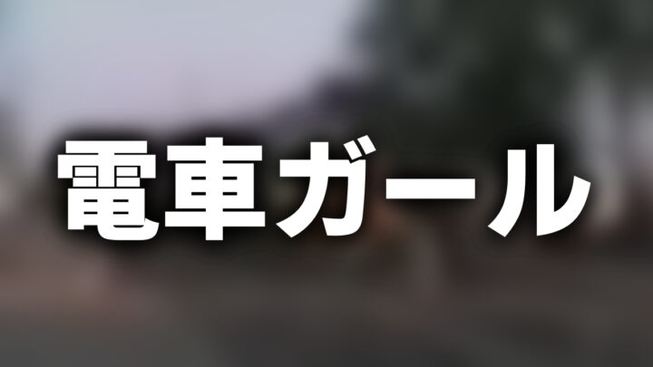 「電車ガール」という影付きの白文字が、ぼかされた駅の写真の上に書かれているアイキャッチ。