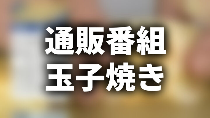 「通販番組 玉子焼き」という影付きの白文字が、ぼかされた番組のスクリーンショットの上に書かれたアイキャッチ。