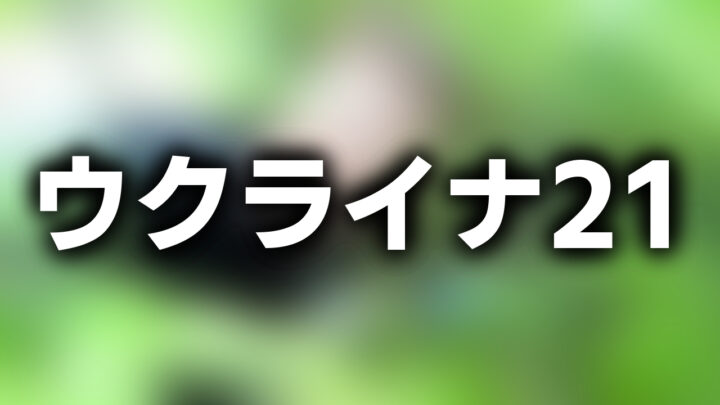 「ウクライナ21」という影付きの白文字が、ぼかされた動画のスクリーンショットの上に書かれているアイキャッチ。