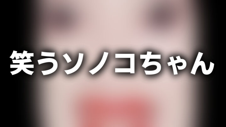 「笑うソノコちゃん」という影付きの白文字が、ぼかされた鈴木その子氏の顔写真を使用したフラッシュのスクリーンショットの上に書かれているアイキャッチ。