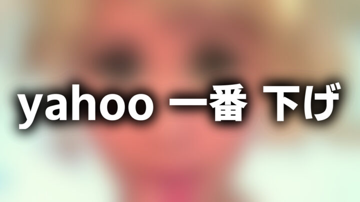 「yahoo 一番 下げ」という影付きの白文字が、ぼかされた巨大な目の女性の写真の上に書かれているアイキャッチ。