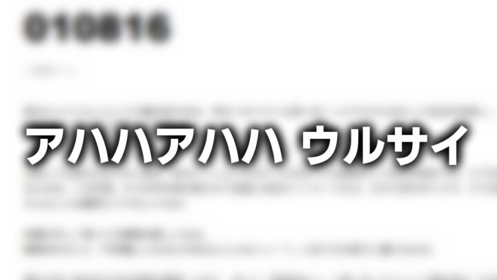 「アハハアハハ ウルサイ」という影付きの白文字が、ぼかされたブログのスクリーンショットの上に書かれているアイキャッチ。