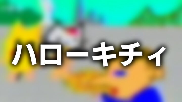 「ハローキチィ」という影付きの白文字が、ぼかされた閲覧注意アニメのスクリーンショットの上に書かれているアイキャッチ。