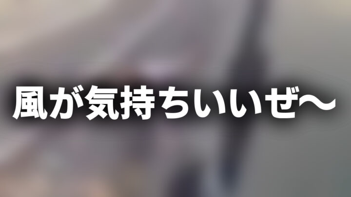 「風が気持ちいいぜ～」という影付きの白文字が、ぼかされた走行中の電車の画像の上に書かれているアイキャッチ。