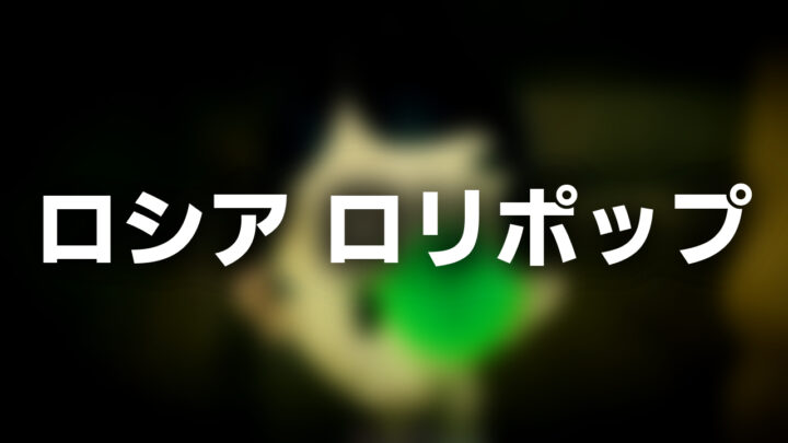 「ロシア ロリポップ」という影付きの白文字が、ぼかされたアニメのスクリーンショットの上に書かれているアイキャッチ。