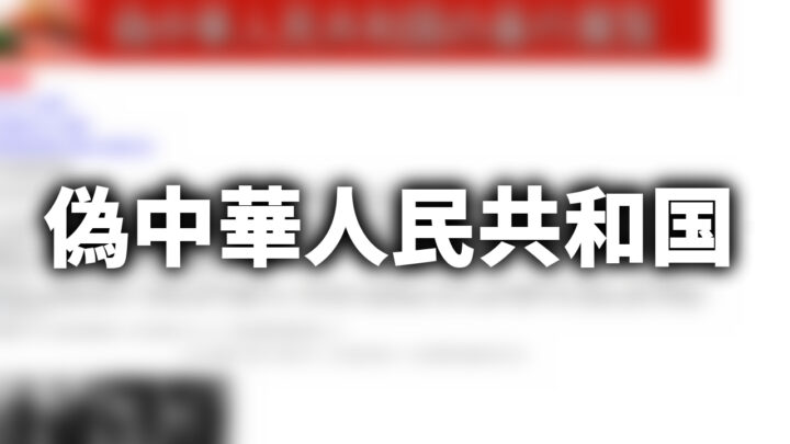 「偽中華人民共和国」という影付きの白文字が、ぼかされたサイトのスクリーンショットの上に書かれているアイキャッチ。