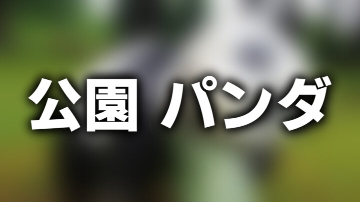 「公園 パンダ」という影付きの白文字が、ぼかされた公園の遊具の写真の上に書かれているアイキャッチ。