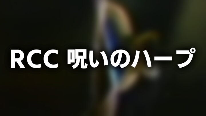 「RCC 呪いのハープ」という影付きの白文字が、ぼかされたクロージングのスクリーンショットの上に書かれているアイキャッチ。