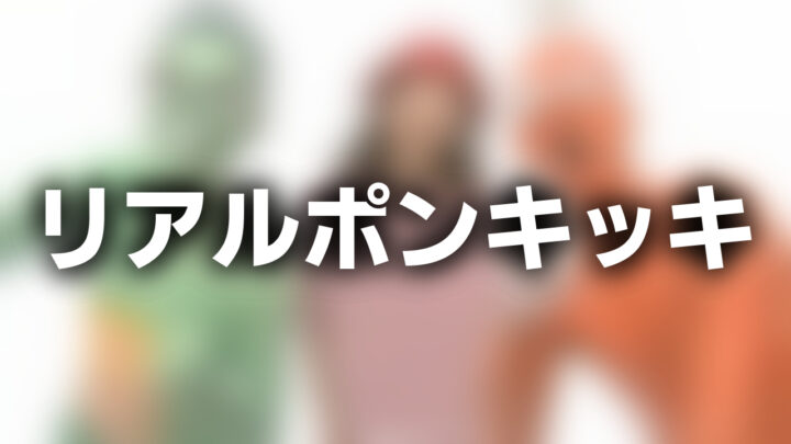 「リアルポンキッキ」という影付きの白文字が、ぼかされたコントのスクリーンショットの上に書かれているアイキャッチ。