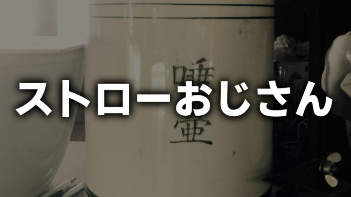 「ストローおじさん」という白字が、痰壺の写真の上に書かれている。